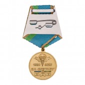 Военторг "Военсбыт": Медаль "90 лет Воздушно-десантным войскам. За службу в ВДВ"
